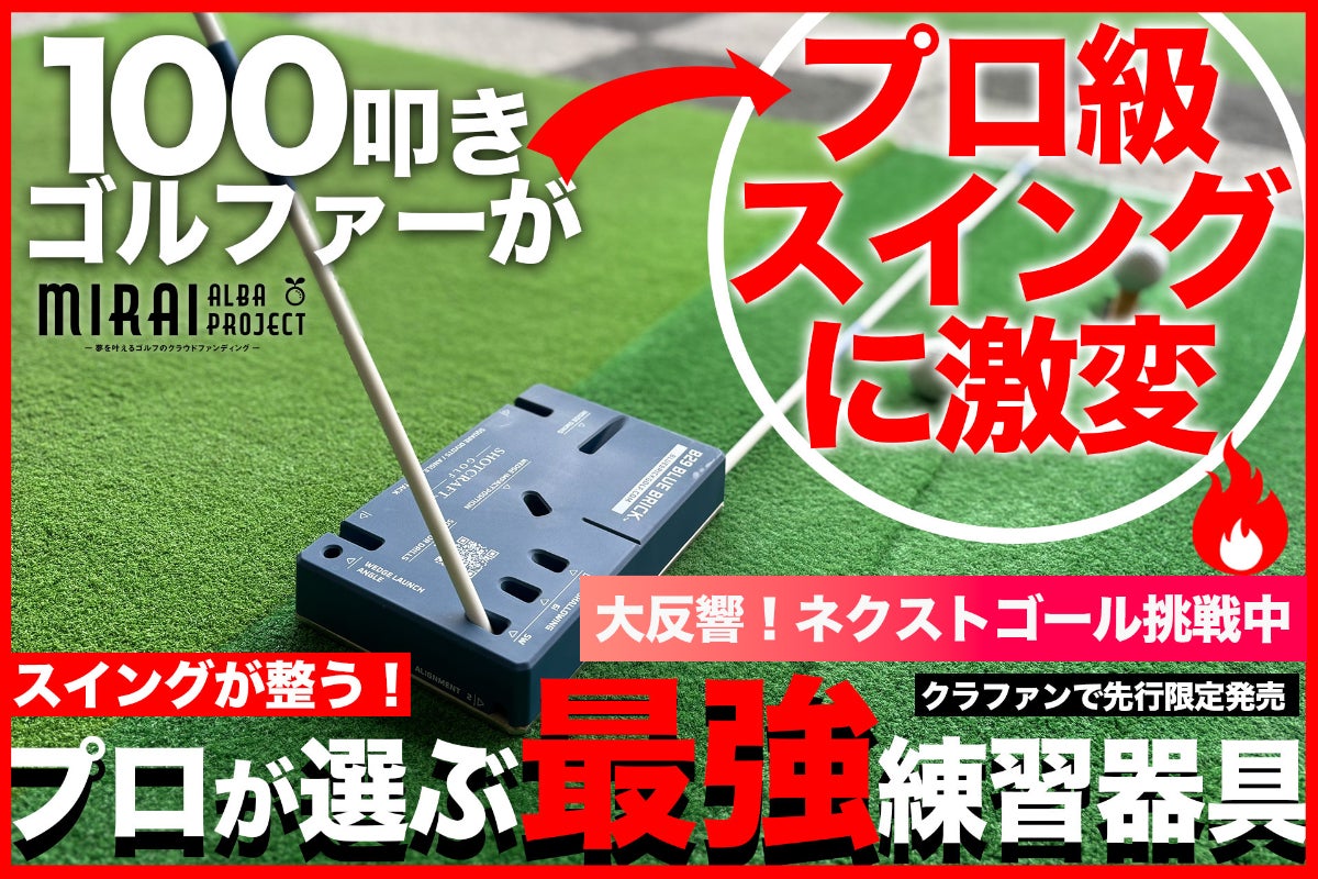 スイングを“プロみたい”に変える！話題の練習器具「ブルーブリック」を