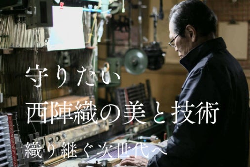 西陣織・織元アート裕「機械の命を未来へ！」次世代の職人が安心して