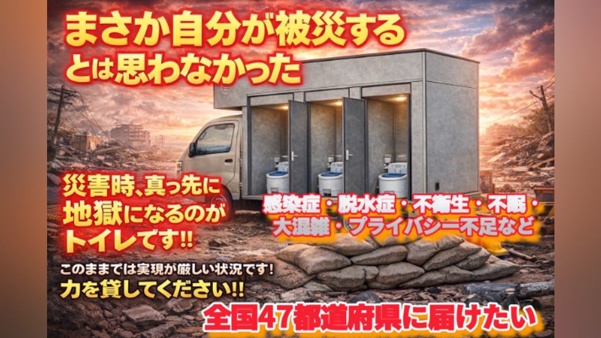 もしもの災害時に“安心して使えるトイレ”を! 「移動式トイレシェル もしもの災害時に“安心して使えるトイレ”を! 「移動式トイレシェル