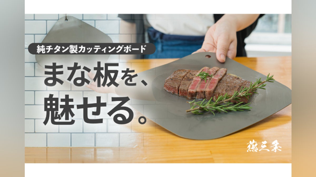 まな板が、そのままお皿になる暮らしへ。 “魅せる”純チタンまな板を燕 まな板が、そのままお皿になる暮らしへ。 “魅せる”純チタンまな板を燕