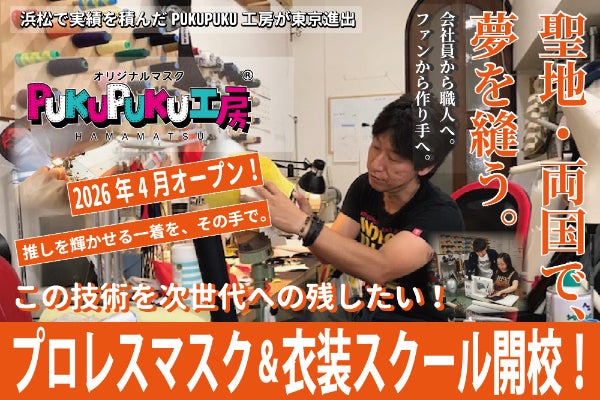 消えゆく職人技を未来へ】聖地・両国でプロレスマスク＆衣装スクール 