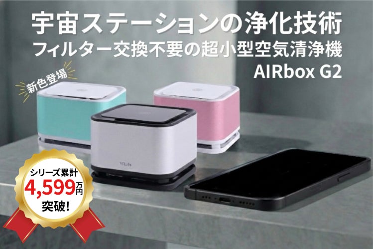 待望の新色。宇宙ステーション技術×フィルター不要の空気清浄機 AIRbox
