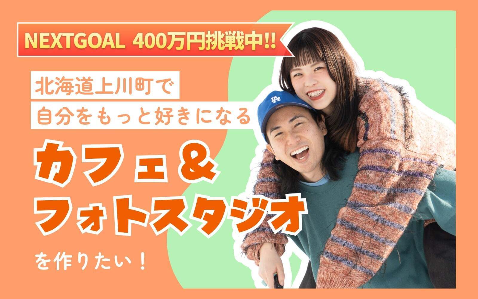 北海道上川町に 「人生をちょっと好きになれる」カフェ&フォトスタジオを作りたい!のCAMPFIREプロジェクトページ