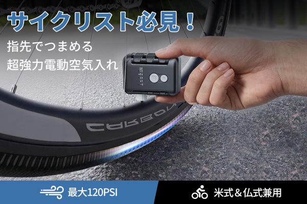 この1台で、サイクリングが変わる！自転車タイヤ特化型超ミニ空気入れ