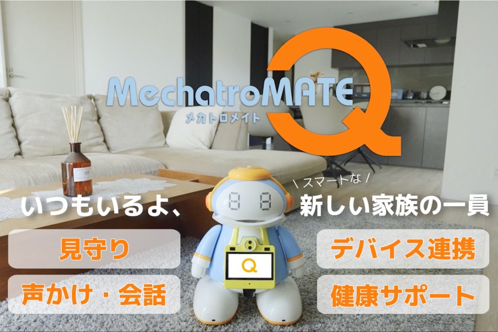 家族と暮らすAIロボ】「Qちゃん」を皆さんのお家に届けるための
