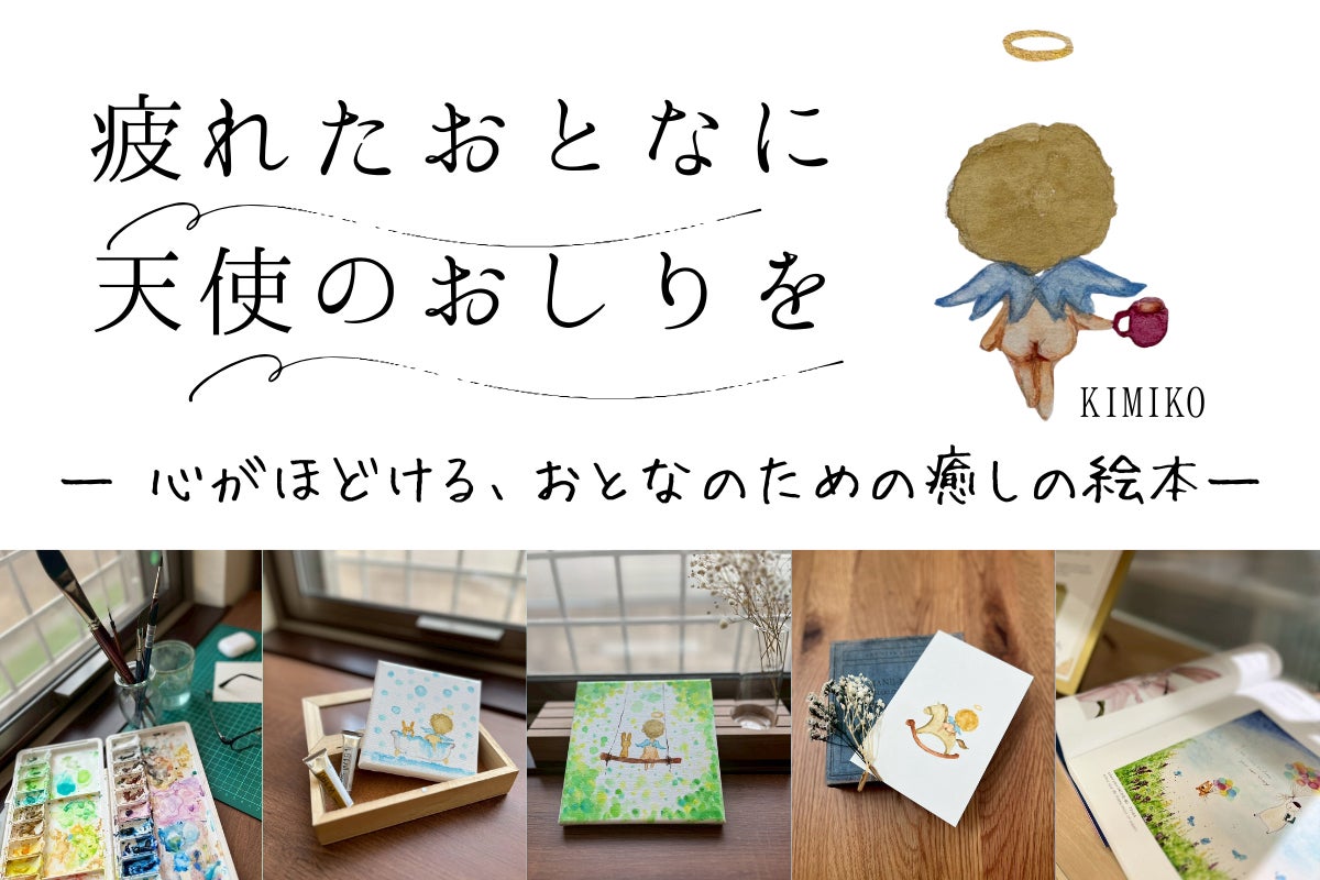 疲れたおとなに、天使のおしりを。 ― 心がほどける、おとなのための 