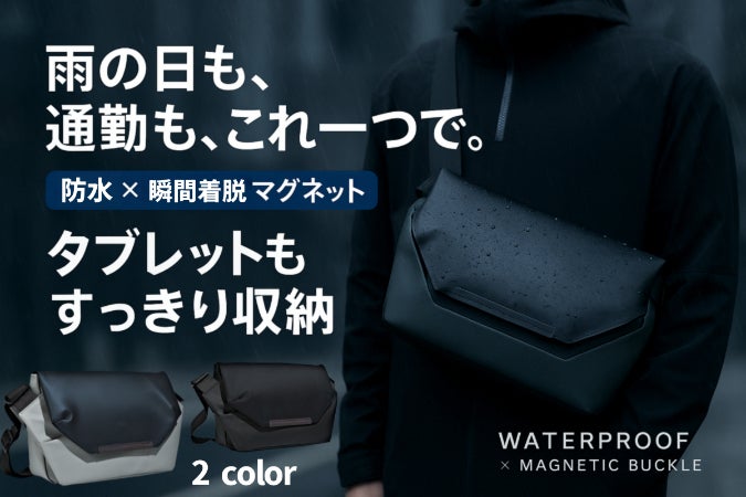 雨に強い。大人のための“撥水ミニショルダー”大容量×毎日をもっと身軽 