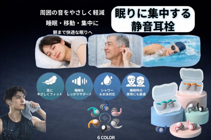 つけたまま眠れる静音耳栓。生活騒音をやさしく軽減し、睡眠・集中を