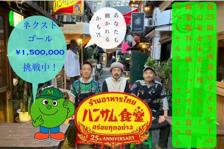 老舗タイ食堂の“空気と記憶”を残そう！ 画家・塩谷歩波と描くハンサム
