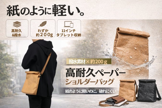 紙のように軽い。撥水高耐久ペーパー素材ショルダーバッグ - CAMPFIRE