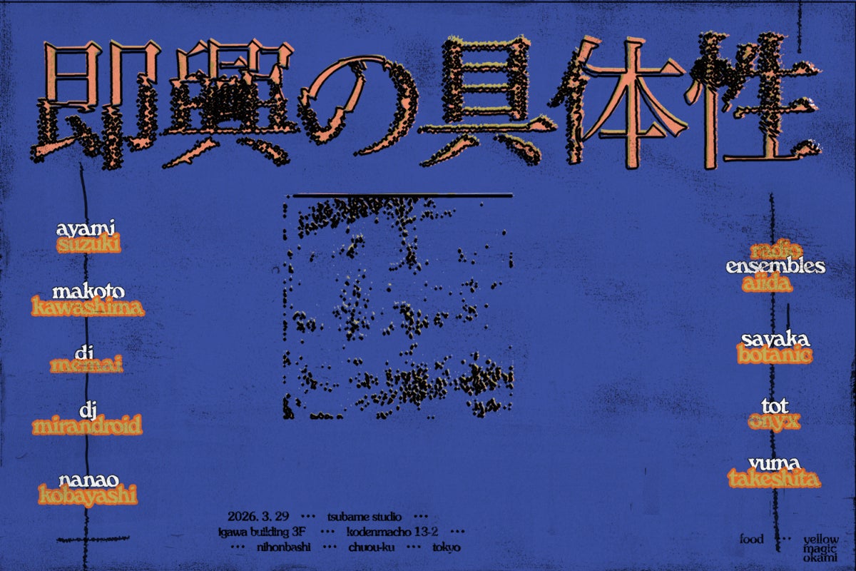 実験的即興演奏イベント【即興の具体性】開催 - CAMPFIRE (キャンプ