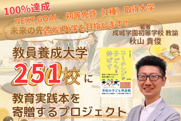 教員不足時代に挑む】全国200大学へ！「令和の子ども対応術」寄贈 