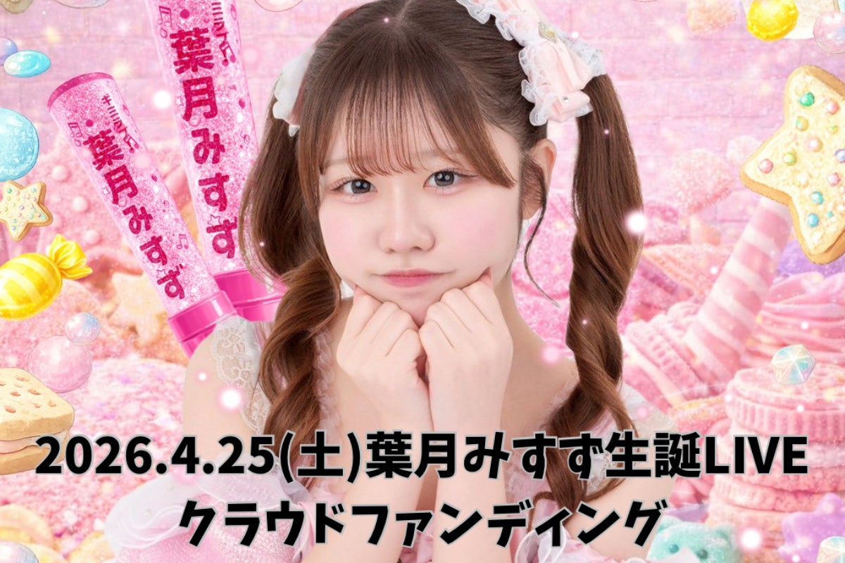 仙台発】ギミラブ！葉月みすず生誕ライブで最高の笑顔を咲かせたい