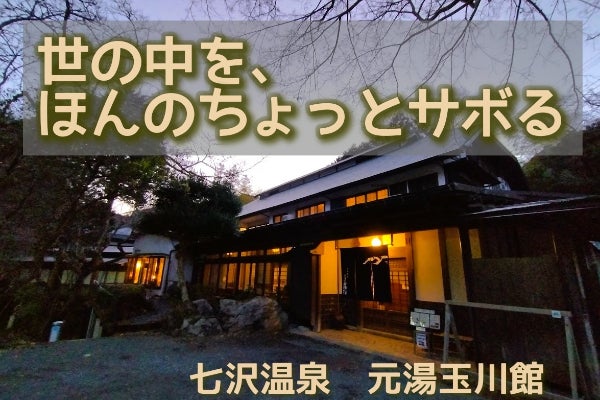 立ち寄り湯】実施で、「世の中をほんのちょっとサボる」場所にしたい