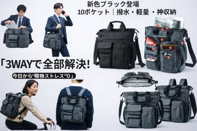 1つで全部こなす。手提げ・肩掛け・リュックの3WAY多機能バッグ