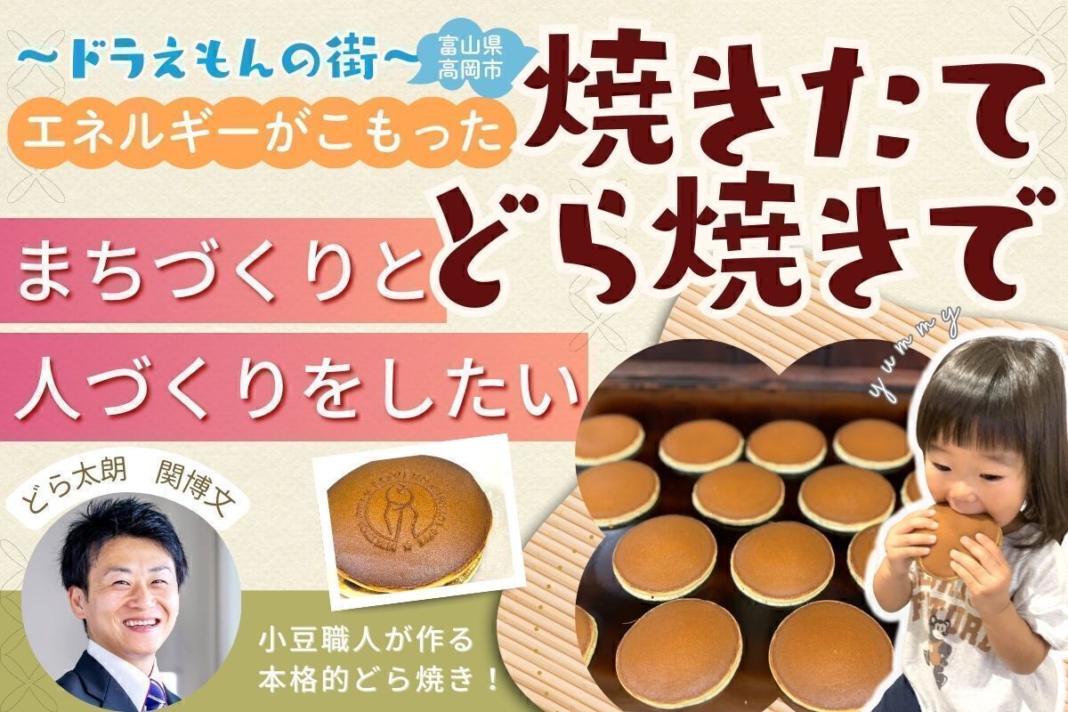 焼きたて10秒。高岡から「人を元気にするどら焼き」を届けたい