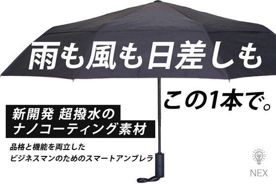 ナノコーティング超撥水×耐風構造×UVカット!ビジネスガジェットとしての傘を追求