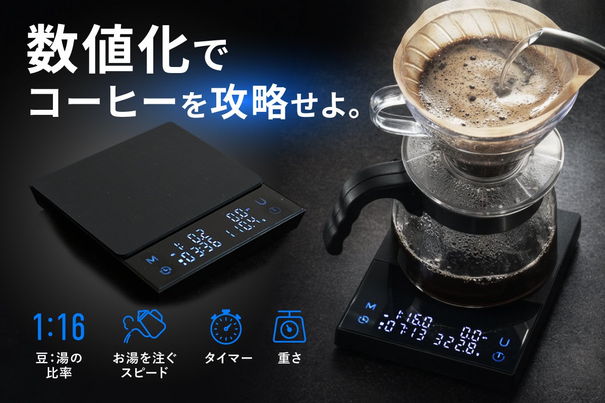 計測が味を変える】比率・重量・時間・流速を可視化するコーヒー