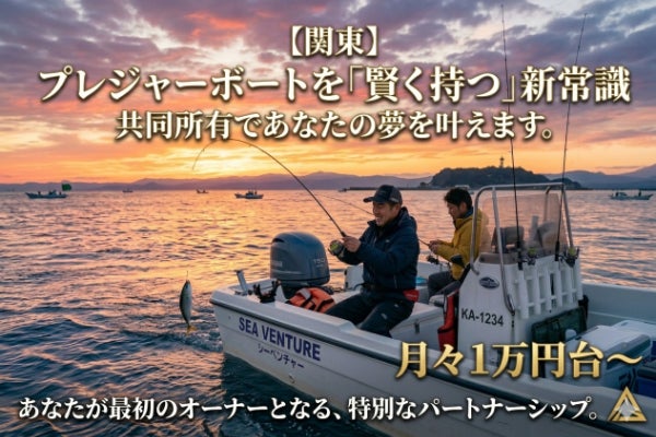 関東】プレジャーボートを「賢く持つ」新常識 共同所有であなたの夢を 