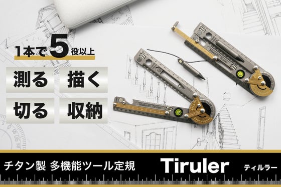 デザイナーもエンジニアも。測る・描く・切るを極める多機能ツール定規