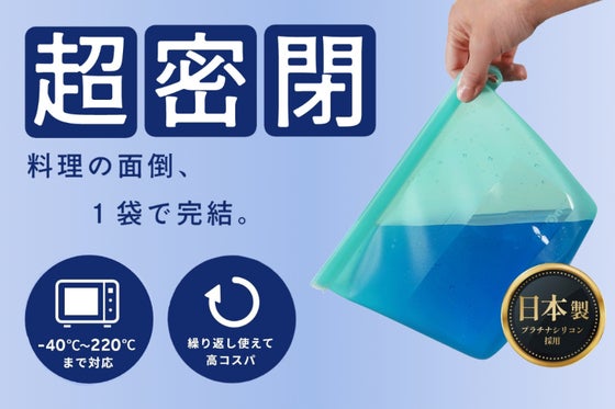 【−40〜220℃まで対応】冷凍庫でも液漏れしない、日本素材が生んだ超密閉バッグ