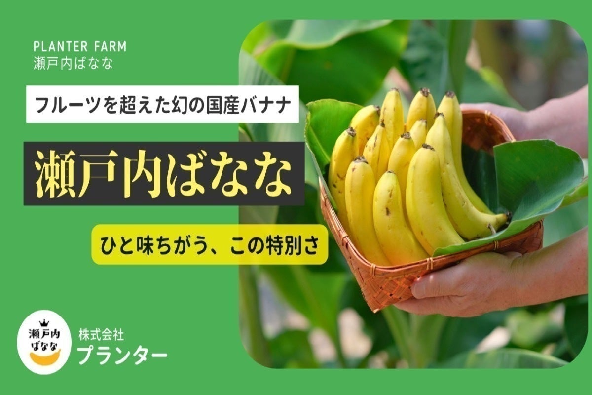 岡山県笠岡にて栽培した、香り高く濃厚な甘さの瀬戸内ばななを味わって
