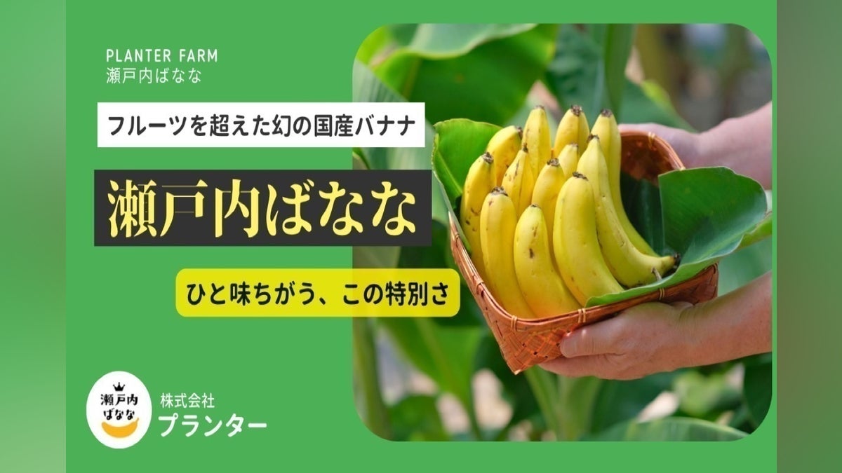 岡山県笠岡にて栽培した、香り高く濃厚な甘さの瀬戸内ばななを味わって 岡山県笠岡にて栽培した、香り高く濃厚な甘さの瀬戸内ばななを味わって