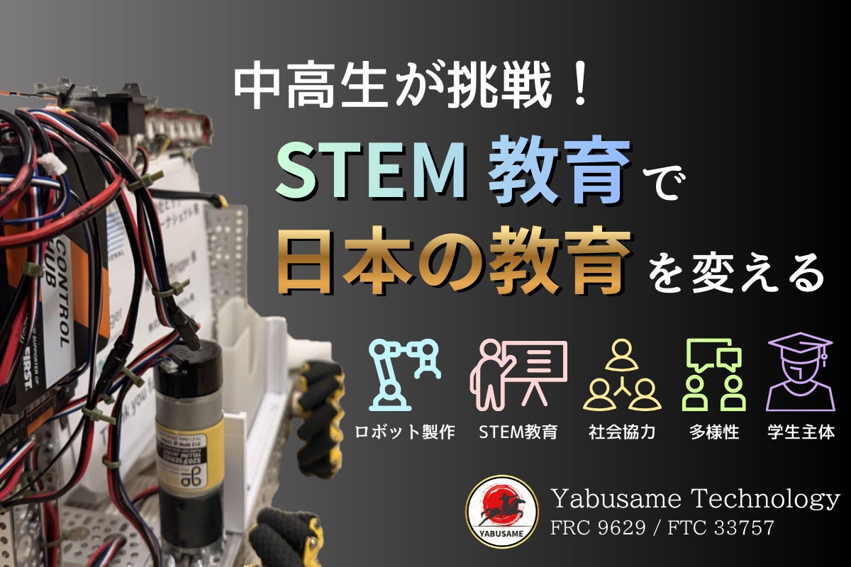 国際ロボコンに挑戦する中高生団体が、”STEM教育”で日本の教育を前進