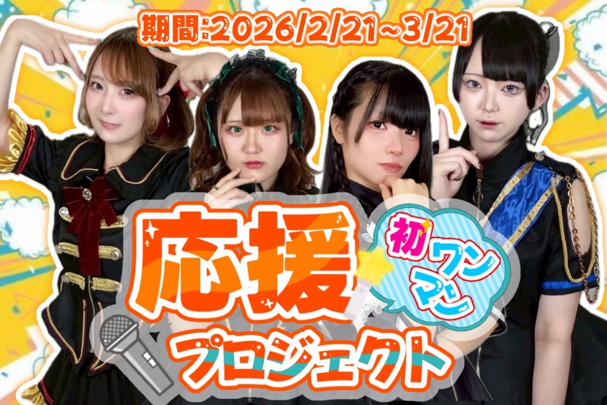 限界を超えろ！】BreakTheLimit 夢の1周年ワンマンライブ大作戦
