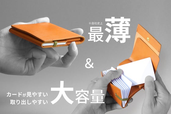 「薄い、小さい、大容量」を追求した、カードが見やすく取り出しやすいコンパクト財布