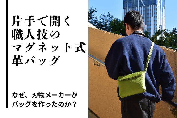 60年の刃物技術が挑む、マグネット式革バッグ誕生！ - CAMPFIRE