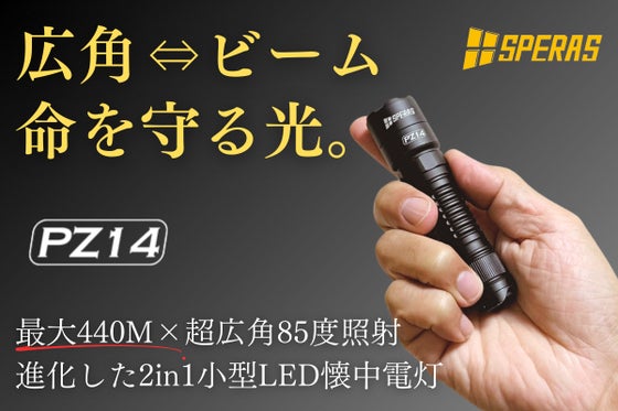 【広角⇔ビーム自由自在】圧倒的な照射力で闇夜を照らす1台2役超小型LED懐中電灯