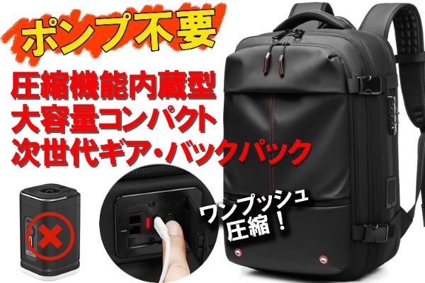 ポンプ不要で最大60L！出張も旅行もこれ一つで完結する次世代ギア