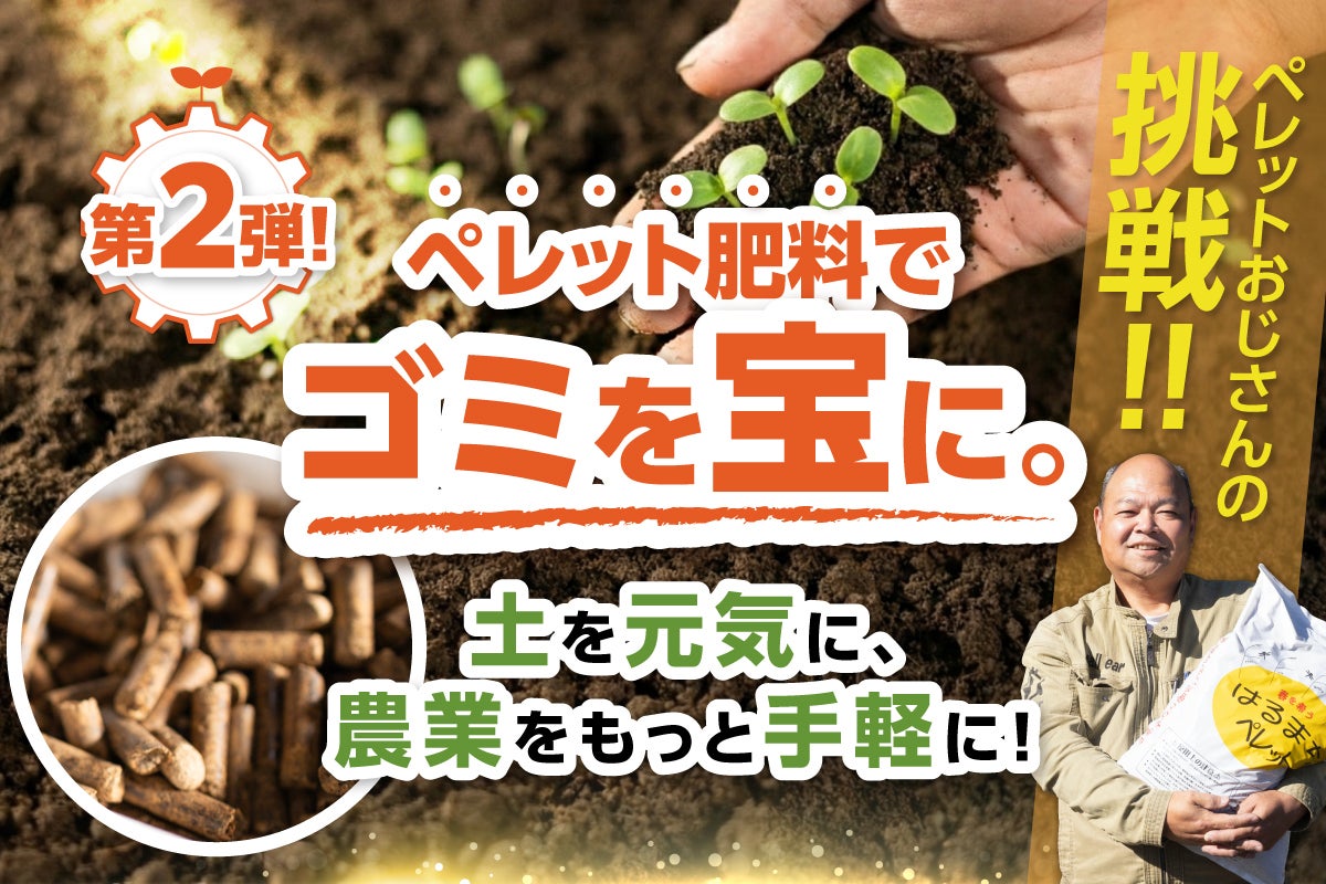 家庭菜園を手軽に！土をふかふか元気にする、自然由来のペレット肥料 