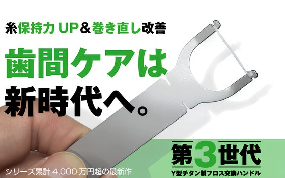 奥歯の磨き残しゼロへ。保持力UP×巻き直しで進化!チタンY型フロスハンドル最新作