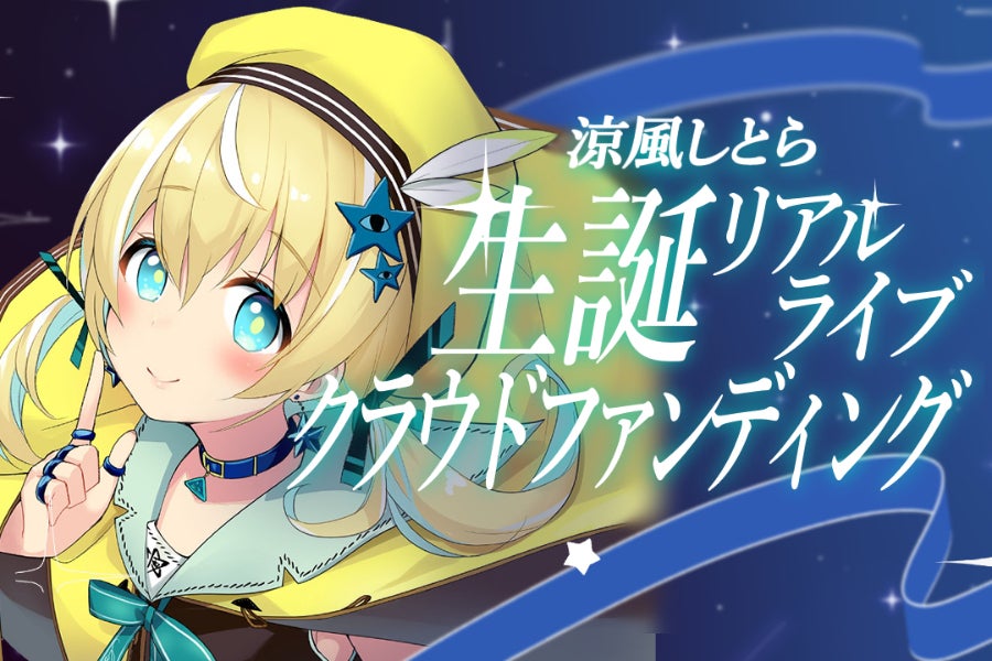 涼風しとら生誕祭2026ワンマンライブクラウドファンディング