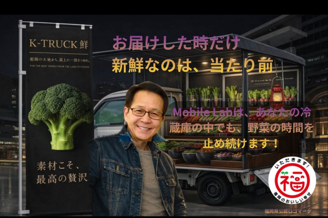福岡・糸島発】野菜の時間を止める「Mobile Lab」プレミアムセット挑戦