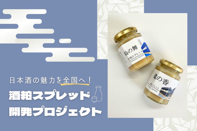 酒粕の魅力を全国に！酒席を盛り上げるおつまみも作れる酒粕スプレッド