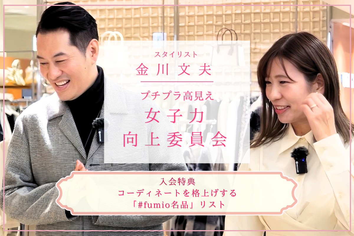 スタイリスト金川文夫『プチプラ高見え女子力向上委員会』 CAMPFIRE 
