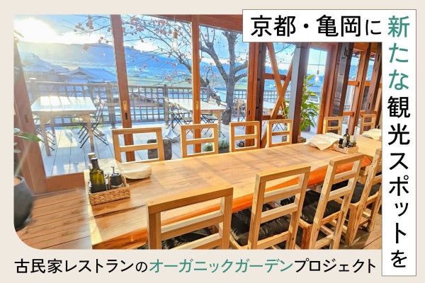 古民家レストランのオーガニックガーデンプロジェクト - 亀岡の新たな