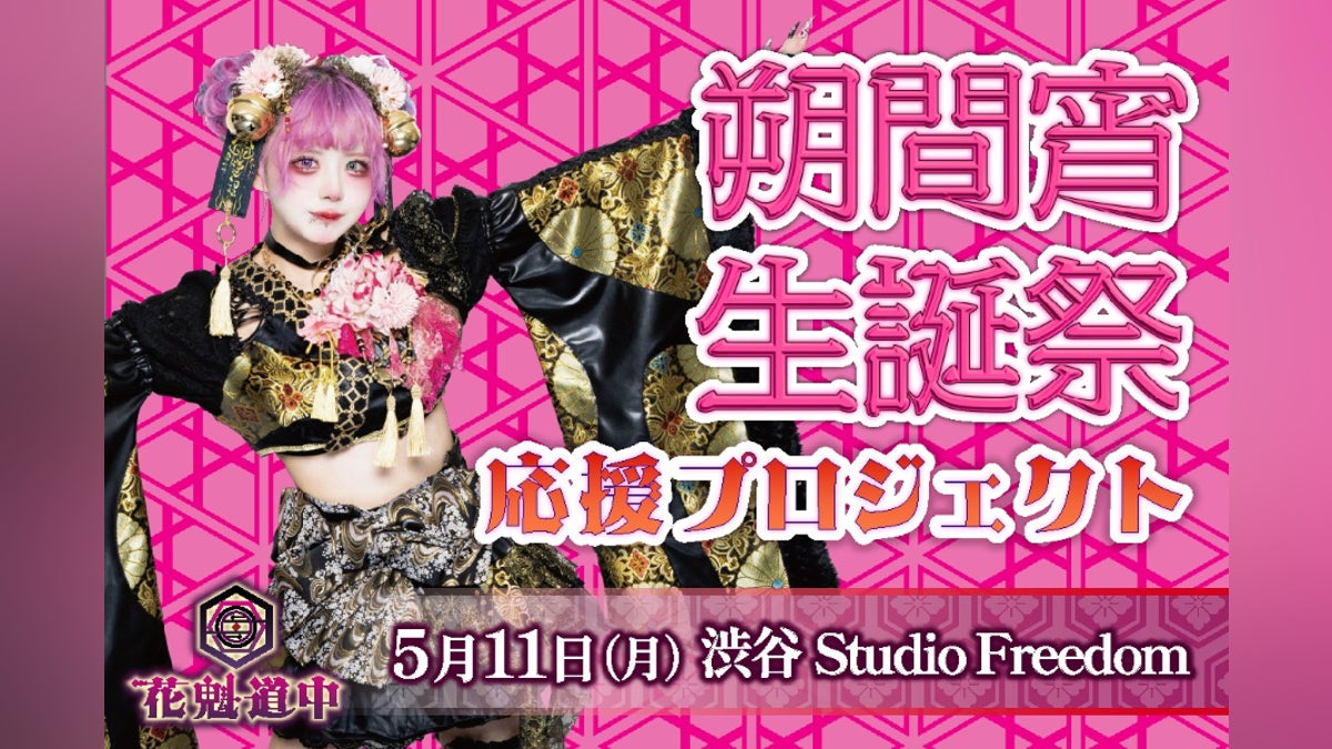 花魁道中【朔間宵】生誕祭応援プロジェクト2026 - CAMPFIRE (キャンプ 花魁道中【朔間宵】生誕祭応援プロジェクト2026 - CAMPFIRE (キャンプ