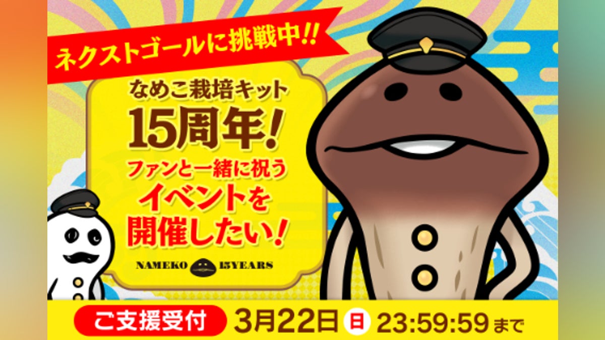 なめこ栽培キット15周年!ファンと一緒に祝うイベントを開催したい なめこ栽培キット15周年!ファンと一緒に祝うイベントを開催したい