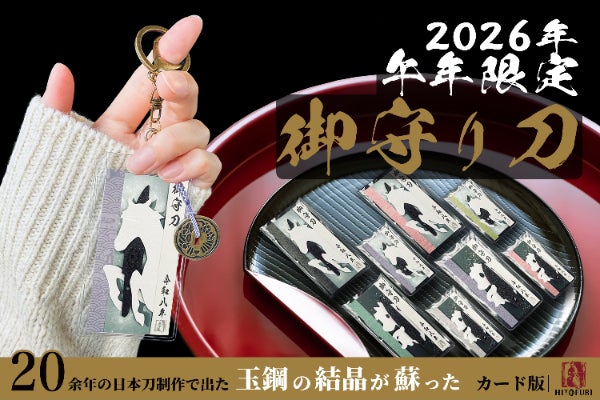 2026年の縁起物。財布に忍ばせる午年のお守り刀、期間限定『白馬