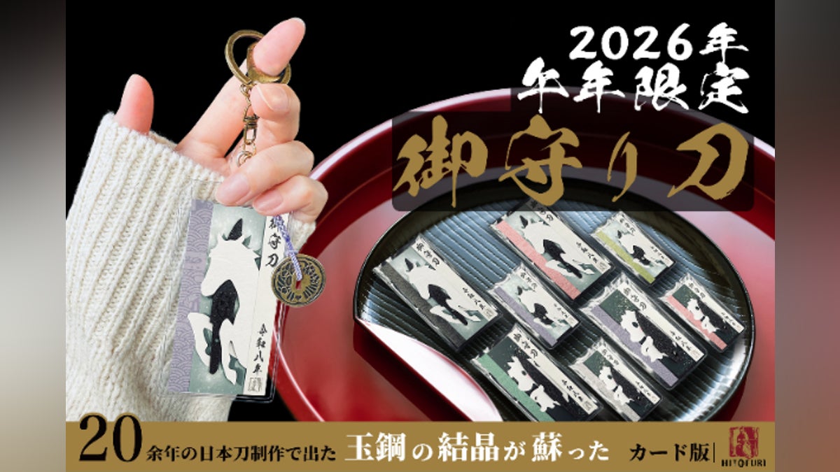 2026年の縁起物。財布に忍ばせる午年のお守り刀、期間限定『白馬 2026年の縁起物。財布に忍ばせる午年のお守り刀、期間限定『白馬