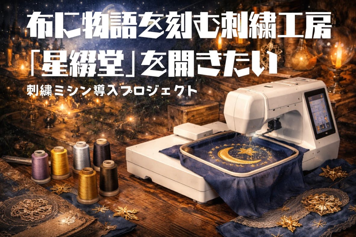 布に物語を刻む刺繍工房「星綴堂」を開きたい