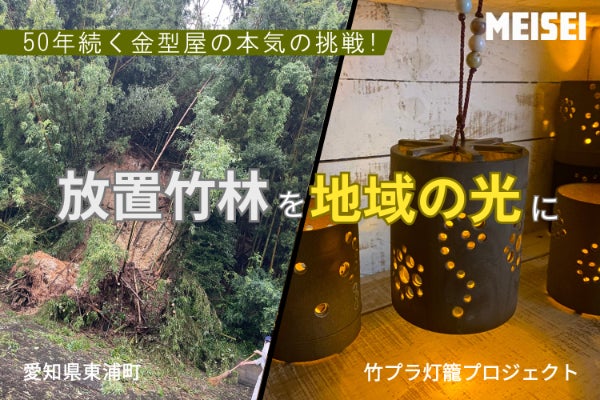 土砂崩れから始まった挑戦。老舗金型屋が竹害を光に変える「竹プラ灯籠