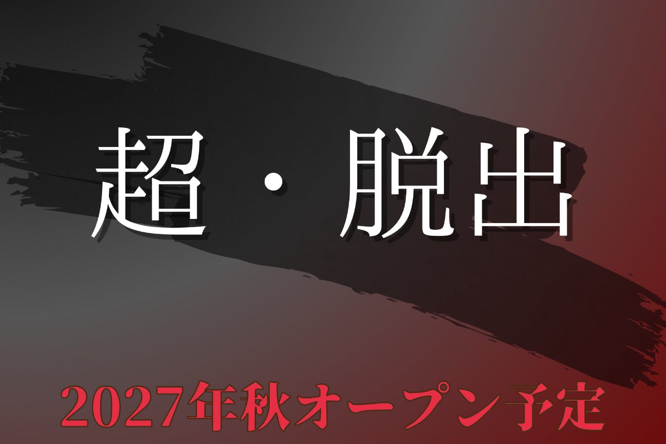 新たな上海型脱出ゲームの企画、没入体験が大阪に登場