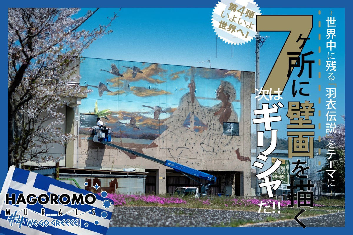 支援者一覧 - ギリシャ×羽衣伝説【壁画で世界の物語を繋ぐHAGOROMO 