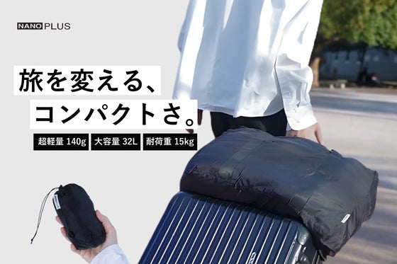 旅が変わる。スマホサイズで頼れる相棒に|キャリーオンバッグ NANOPLUS