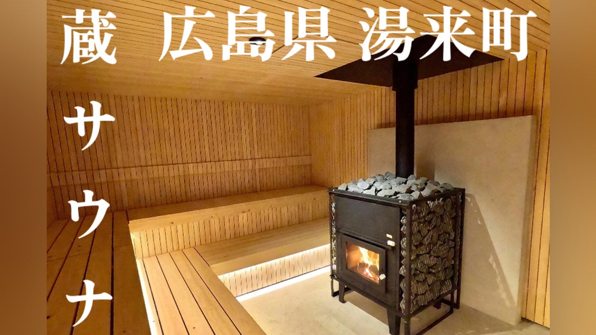 鮎が育つ超軟水を掛け流し。築100年の蔵を再生した薪サウナが広島に 鮎が育つ超軟水を掛け流し。築100年の蔵を再生した薪サウナが広島に